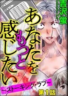 あなたをもっと感じたい〜ストーキング・ラブ〜（単話）