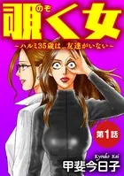 覗く女〜ハルミ35歳は友達がいない〜（単話）