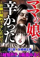 ママの娘で辛かった〜お願い離れて、少しだけ。〜（単話）