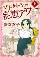 マチ姉さんの妄想アワー