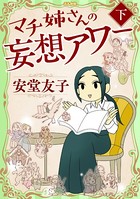 マチ姉さんの妄想アワー