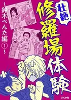 【壮絶】修羅場体験〜鈴木ぺんた編〜（単話）