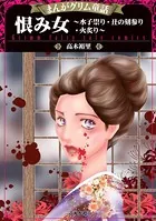 恨み女〜水子祟り・丑の刻参り・火炙り〜
