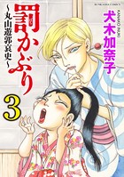 罰かぶり～丸山遊郭哀史～