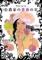 公爵家の薔薇の実（単話）