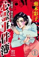 霊能者・朝比奈哲子 心霊事件簿（単話）