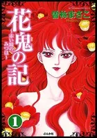 花鬼の記〜赤い瞳のみづは〜（単話）