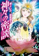神々の密談（単話）
