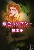 銀色のジプシー（単話）