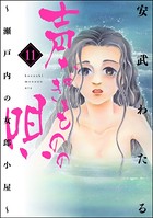 声なきものの唄〜瀬戸内の女郎小屋〜 （11）