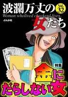 波瀾万丈の女たち Vol.32 金にだらしない女
