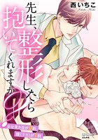 先生、整形したら抱いてくれますか？ 女は見た目が9割、膣（ナカ）が1割