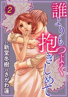 誰よりもつよく抱きしめて