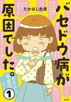 バセドウ病が原因でした。おまけに強迫性障害も！（単話）