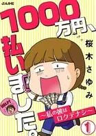 1000万円、払いました。〜私の彼はロクデナシ〜（単話）