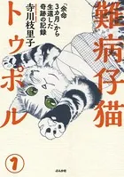 難病仔猫トゥポル「余命3カ月」から生還した奇跡の記録（単話）