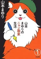 山本まゆりのニャン画家生活（単話）