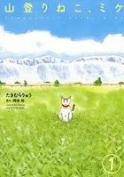 山登りねこ、ミケ（単話）