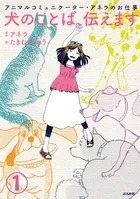 アニマルコミュニケーター・アネラのお仕事 犬のことば、伝えます（単話）