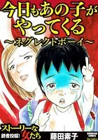 今日もあの子がやってくる〜ネグレクトボーイ〜