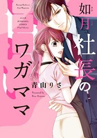 如月社長の甘いワガママ