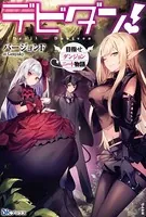 デビダン！ 目指せダンジョンニート物語