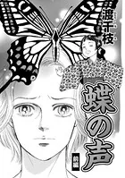 蝶の声（単話）