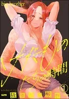 けだものたちの時間〜狂依存症候群〜（分冊版）（単話）