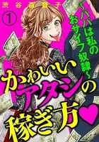 かわいいアタシの稼ぎ方（単話）