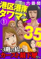 港区港南タワマン35階〜3階の私は、カースト最下層！？〜（単話）