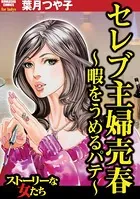 セレブ主婦売春〜暇をうめるパテ〜