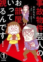 事故物件芸人のお部屋いって視るんです！（単話）