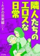 隣人たちのエロスな日常〜たかの宗美編〜（単話）