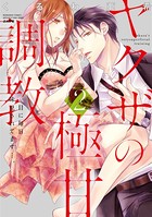 ヤクザの極甘調教 三代目に毎日味見されてます…。【かきおろし漫画付】