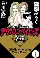アヴァロン・ベイビーズ（単話）