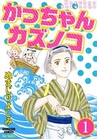 かっちゃんカズノコ（単話）