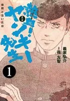 熱血！ヤンキー先生 母校と泣いた日（単話）