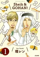 シークとごはん！（単話）