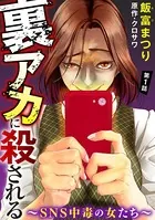 裏アカに殺される〜SNS中毒の女たち〜（単話）