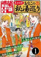 美女百景！おとこの秘湯巡り（単話）