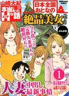 日本全国おとなの絶品美女めぐり（単話）
