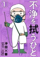 不浄を拭うひと（分冊版）（単話）
