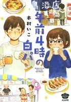 午前4時の白パン 【描き下ろし漫画付】