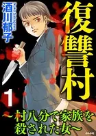 復讐村〜村八分で家族を殺された女〜
