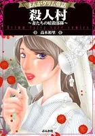 殺人村〜妻たちの暗殺部隊〜