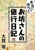 本当にきついお坊さんの修行日記
