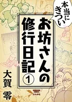 本当にきついお坊さんの修行日記（単話）