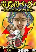 毒殺母サダメ〜戦後ふたりめの女死刑囚〜