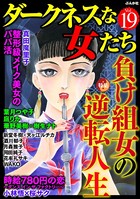 ダークネスな女たち Vol.19 負け組女の逆転人生