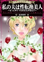 私の夫は性転換美人〜もっとキレイなあなたが見たい〜
